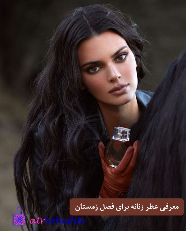 معرفی عطر زنانه برای فصل زمستان - عطر بهشتی