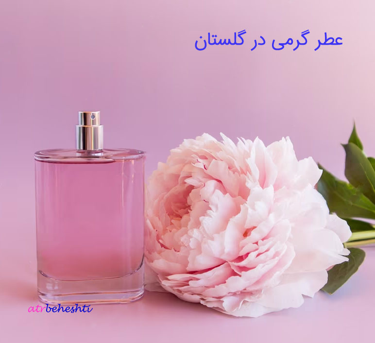عطر گرمی در گلستان - عطر بهشتی