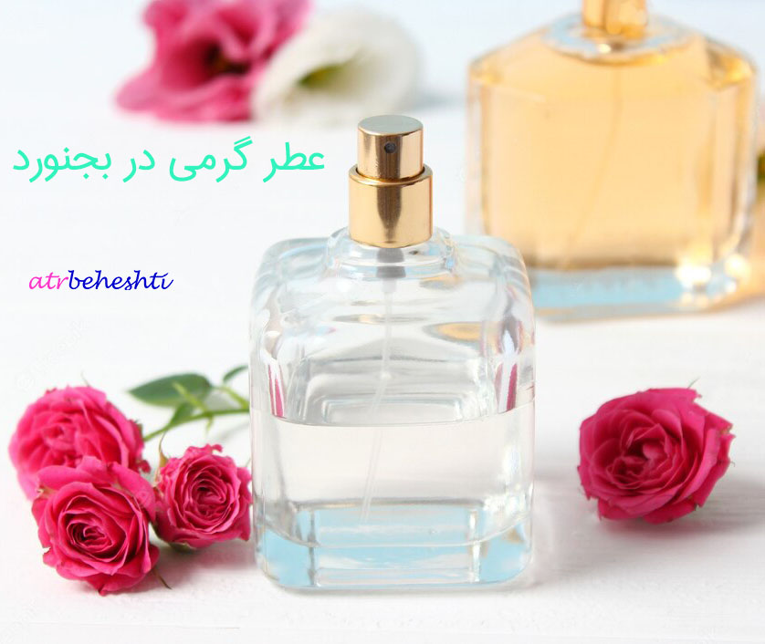 عطر گرمی در بجنورد - عطر بهشتی
