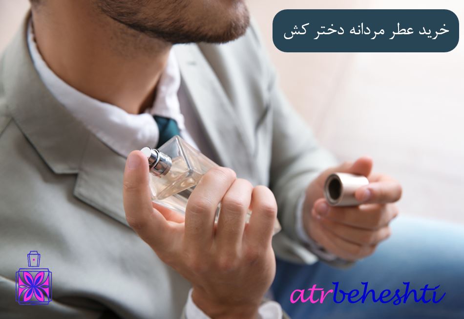 خرید عطر مردانه دختر کش - عطر بهشتی
