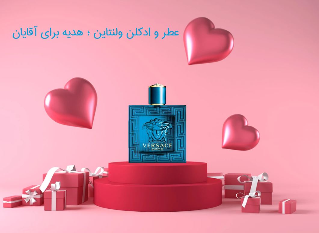 عطر و ادکلن ولنتاین برای آقایان - عطر بهشتی