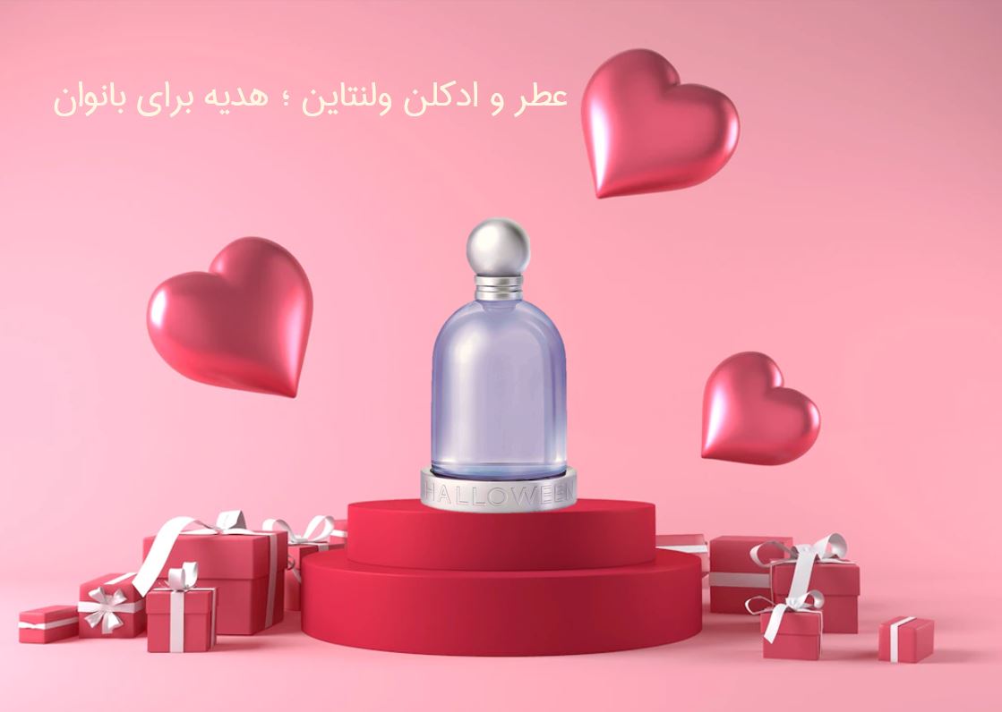 عطر و ادکلن هدیه ولنتاین برای بانوان - عطر بهشتی