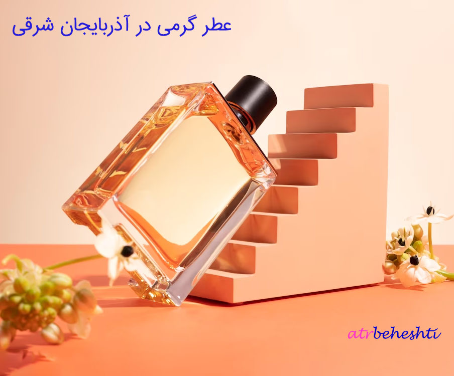 عطر گرمی در آذربایجان شرقی - عطر بهشتی
