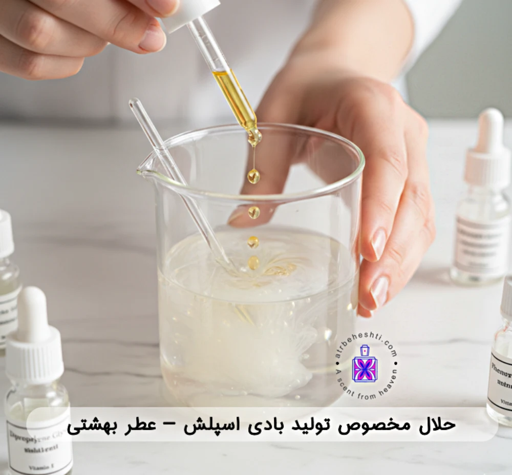 حلال مخصوص بادی اسپلش - عطر بهشتی