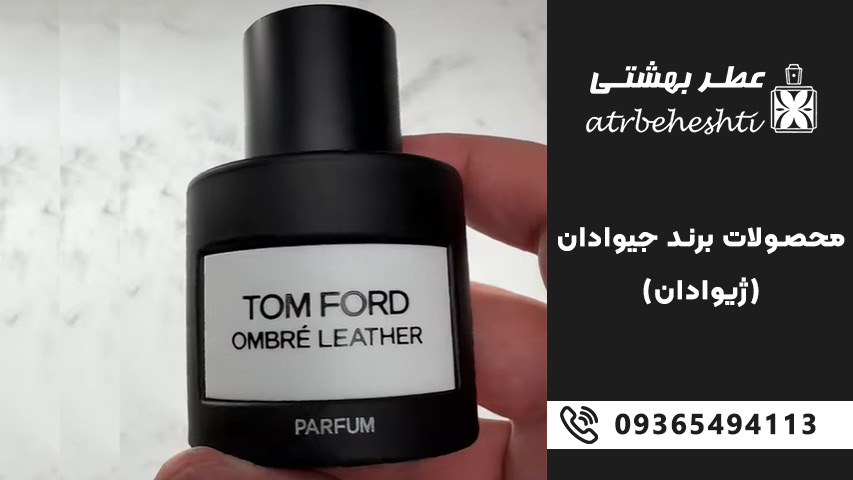اسانس عطر جیودان سوئیس سفارش ایران