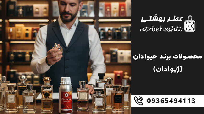خرید عطر گرمی ژیودان