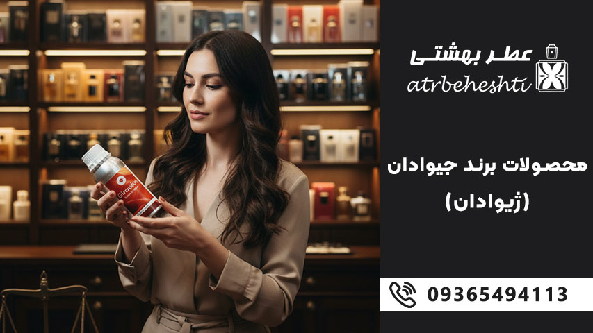 خرید اسانس عطر ژیوادان