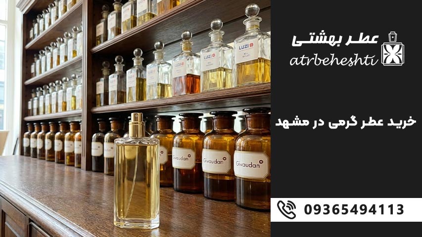 خرید اسانس عطر در مشهد