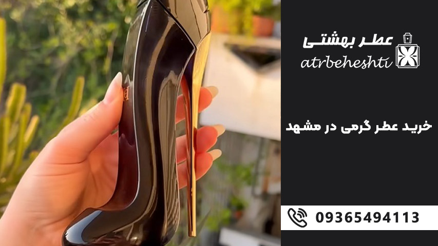 خرید عطر گرمی در مشهد