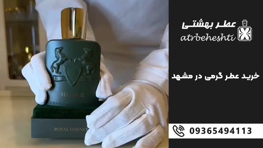 خرید اسانس عطر در مشهد