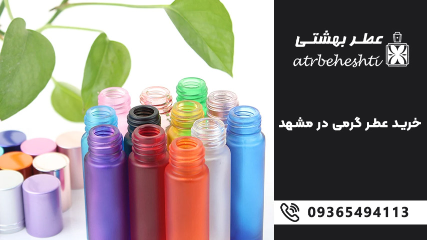 قیمت عطر گرمی در مشهد