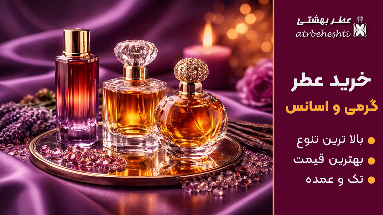 خرید عطر گرمی