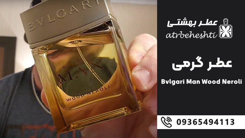 عطر گرمی بولگاری من وود نرولی