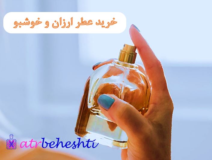 خرید عطر ارزان و خوشبو - عطر بهشتی