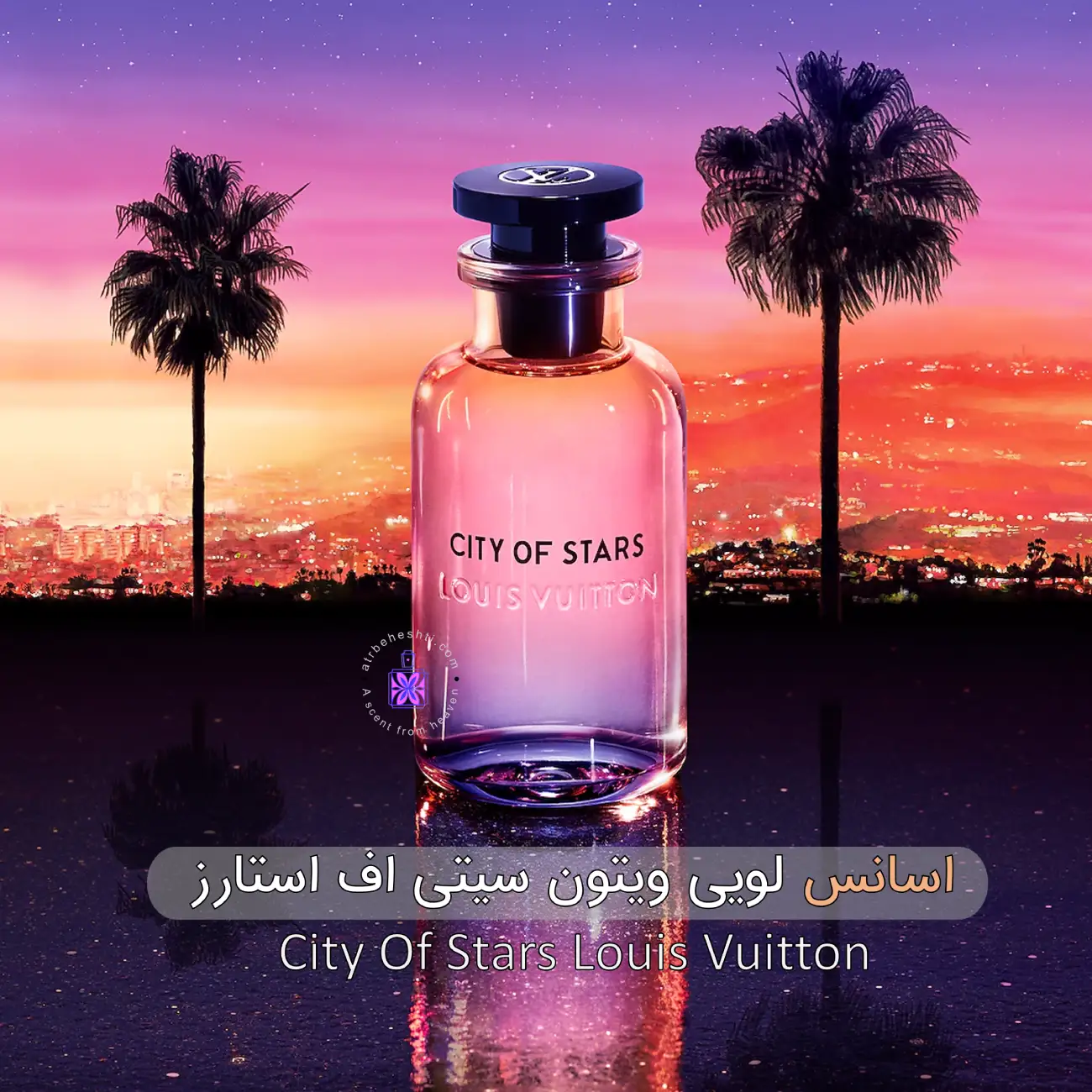 اسانس عطر لویی ویتون سیتی اف استارز| City Of Stars - عطر بهشتی