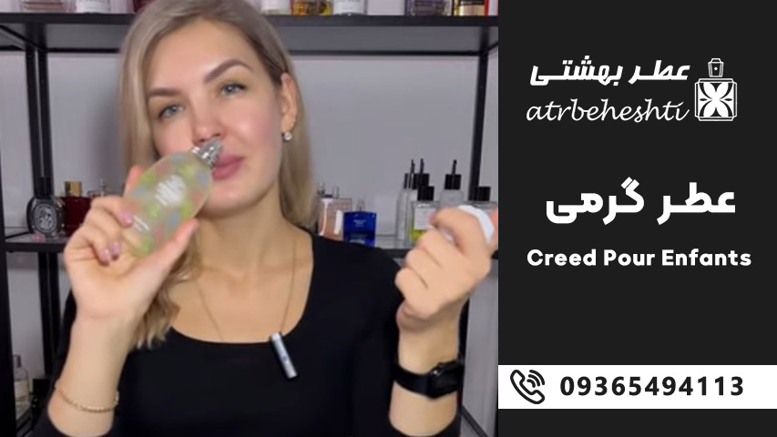طبع و گروه بویایی عطر گرمی کرید پور انفانتس