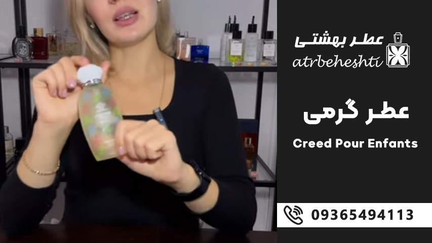 عطر گرمی کرید پور انفانتس Creed Pour Enfants