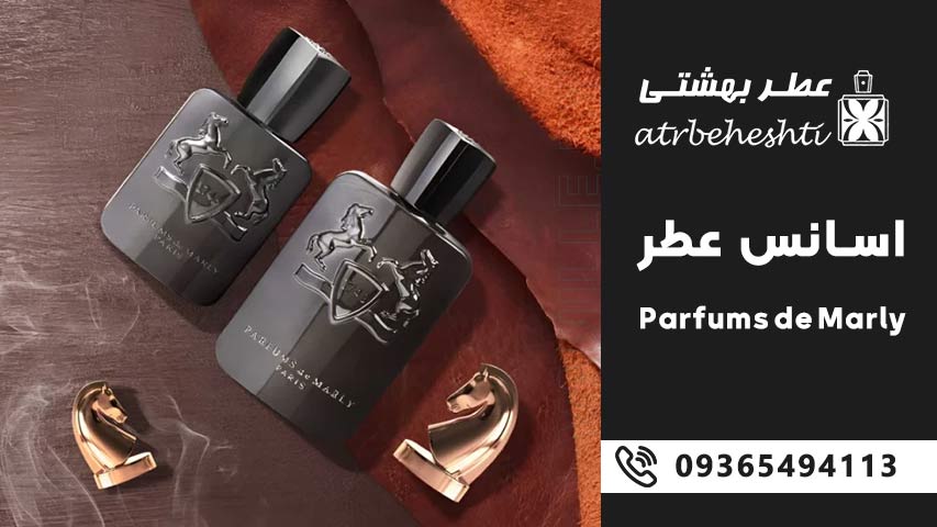قیمت اسانس عطر پارفومرز د مارلی