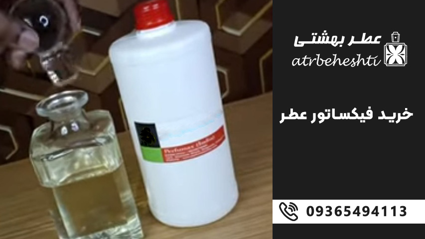 آیا فیکساتور واقعاً خط بو و پخش بو را افزایش می دهد؟