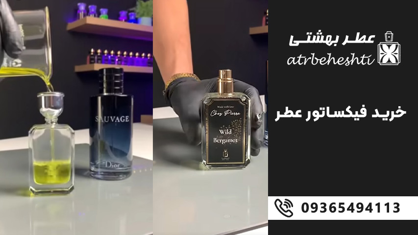 خرید فیکساتور عطر: راهنمای انتخاب بهترین گزینه