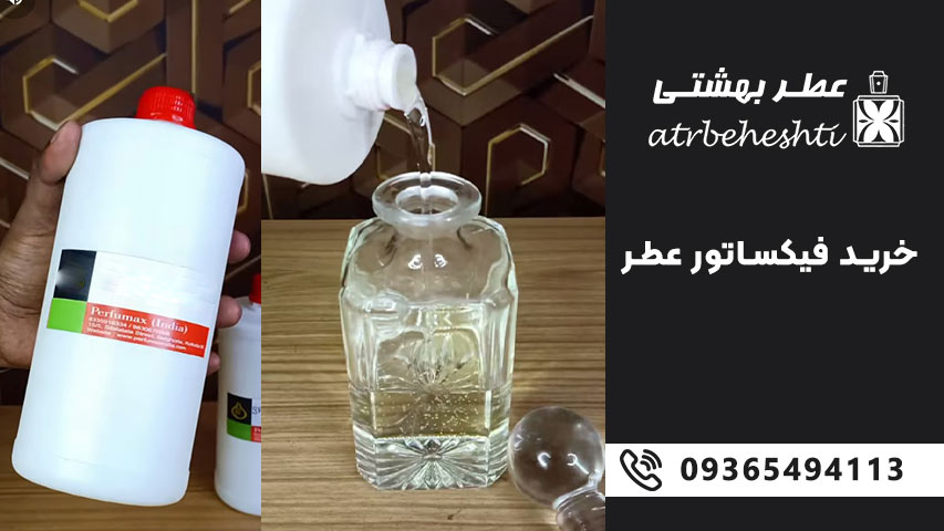 قیمت فیکساتور عطر: عوامل مؤثر و نکات خرید