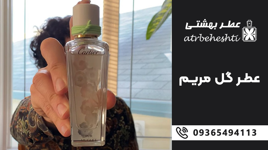 خرید عطر گل مریم