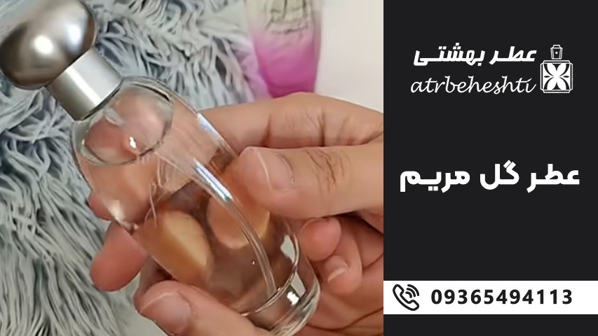 عطر مریم