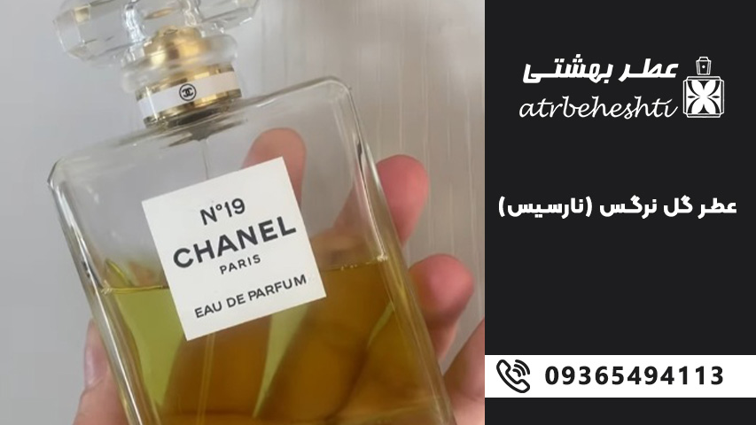 عطرهای زنانه با رایحه گل نرگس