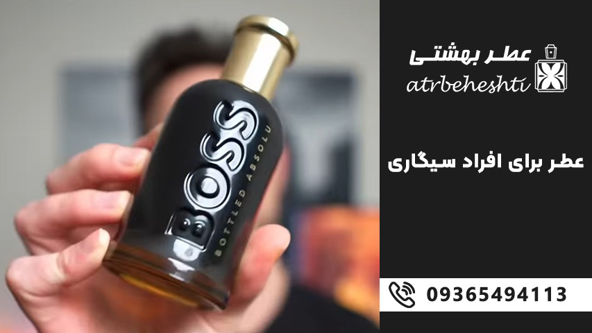 عطر مردانه برای افراد سیگاری
