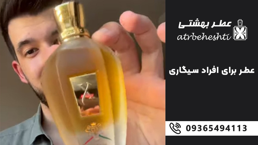 ادکلن برای افراد سیگاری