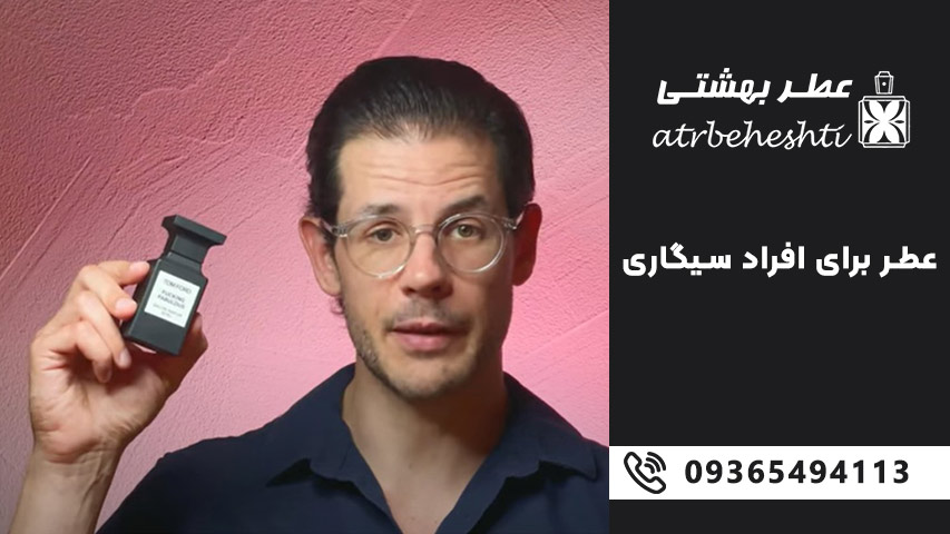 عطر مناسب سیگاری ها