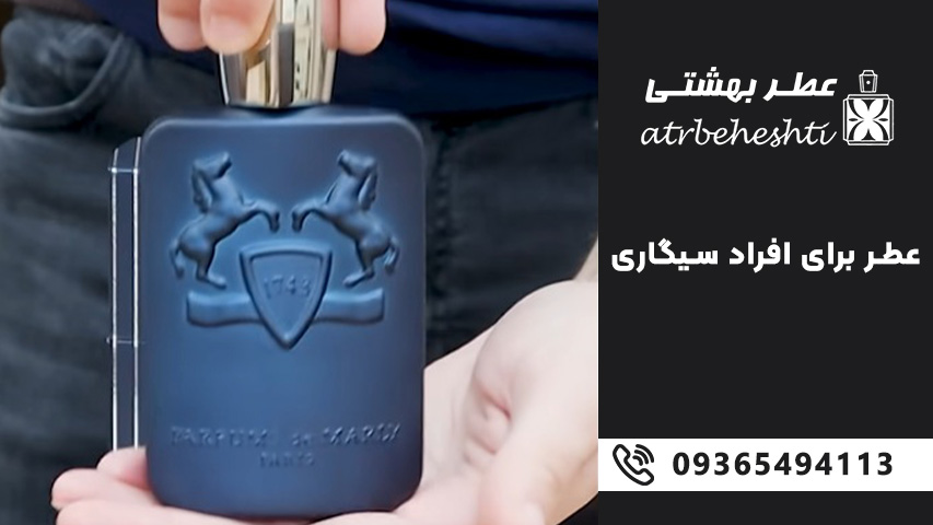 بهترین عطری که سیگاری ها باید استفاده کنند