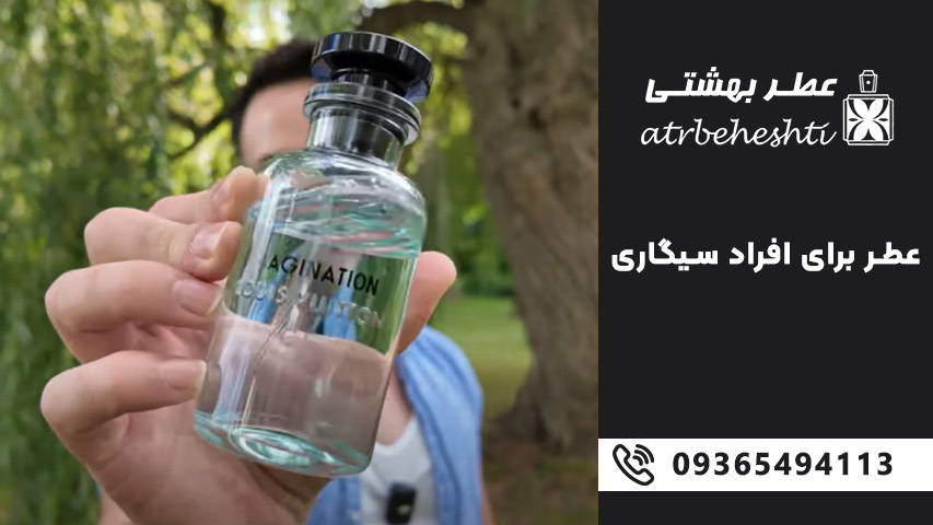 بهترین عطر برای افراد سیگاری