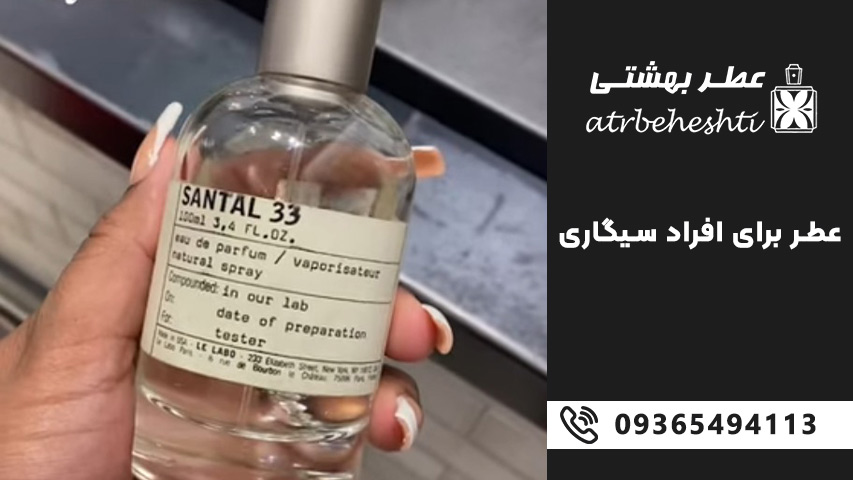 عطر هایی که بوی سیگار را محو می کند
