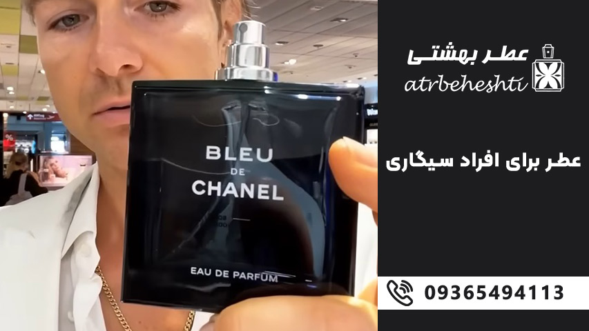 عطر مخصوص افراد سیگاری