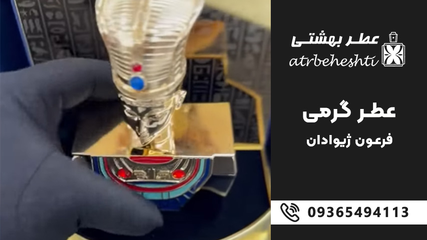 اسانس عطر فرعون جیوادان