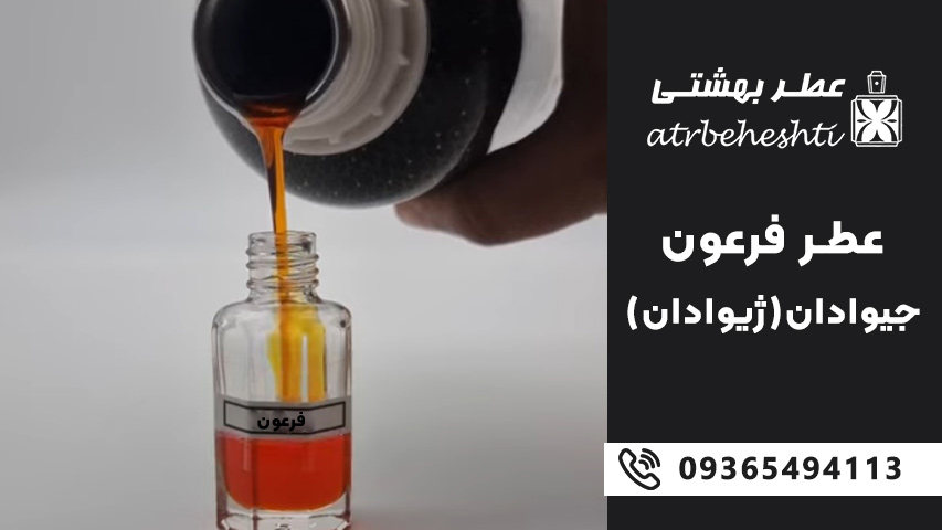 عطر فرعون جیوادان اصل – رایحه ای از دوران باستان
