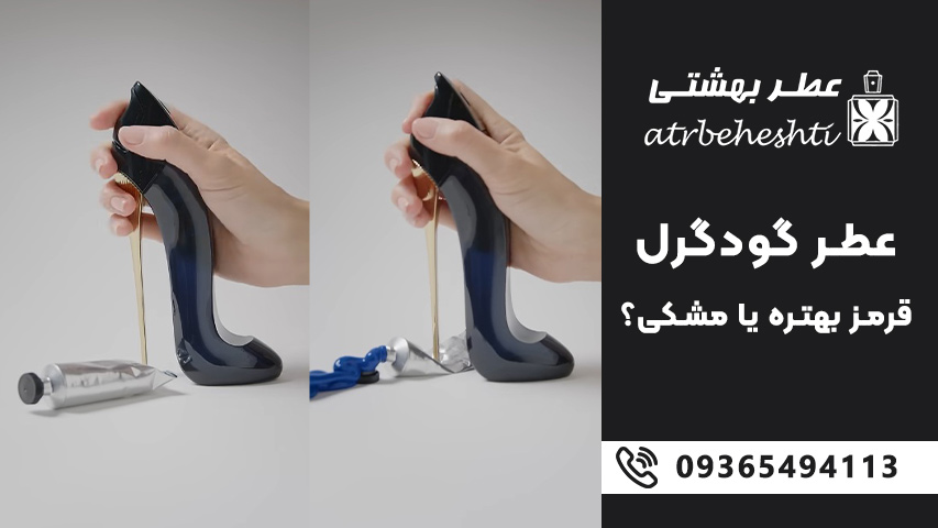 مقایسه ماندگاری گودگرل مشکی و قرمز روی پوست و لباس