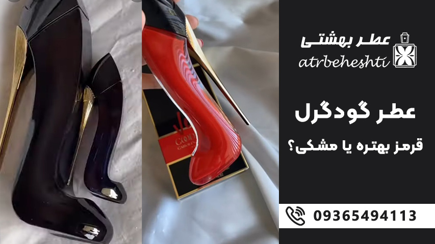 مقایسه گود گرل مشکی و قرمز از نظر بو، ماندگاری و پخش