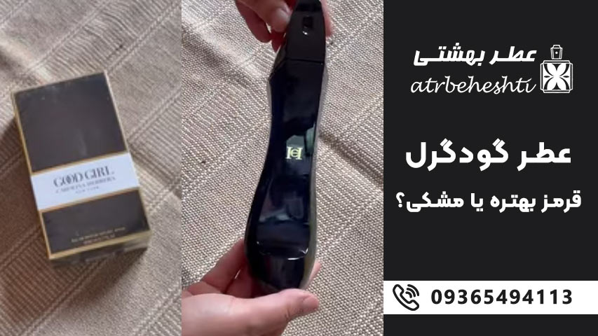 قیمت ادکلن گودگرل قرمز و مشکی چقدره؟