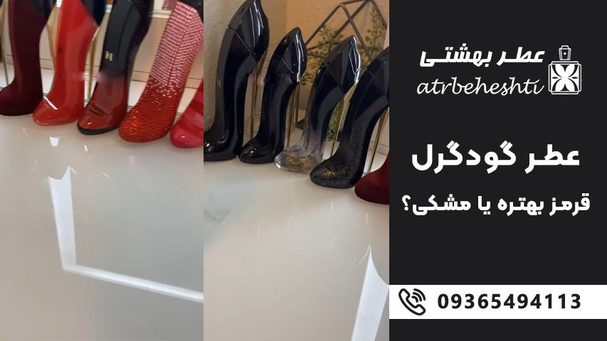 عطر گودگرل قرمز بهتره یا مشکی؟