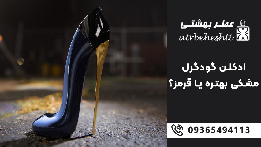 عطر گود گرل قرمز یا مشکی 
