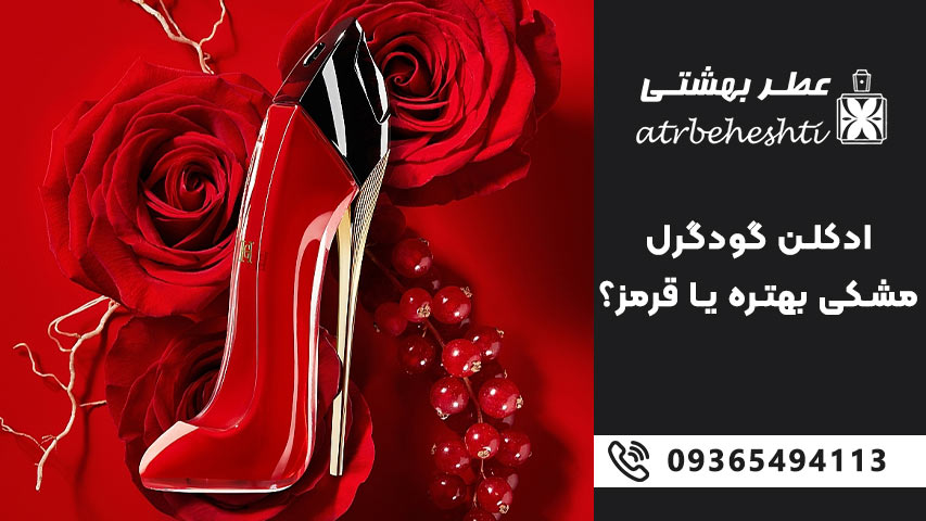 عطر گود گرل مشکی یا قرمز
