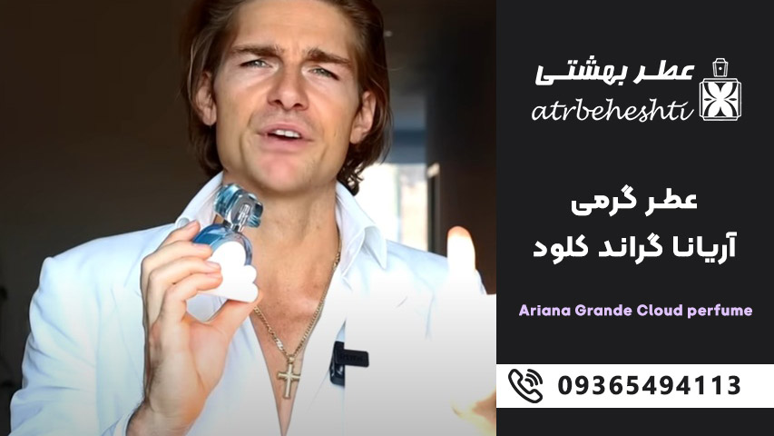 بهترین فصل برای استفاده از عطر گرمی آریانا گراند کلود