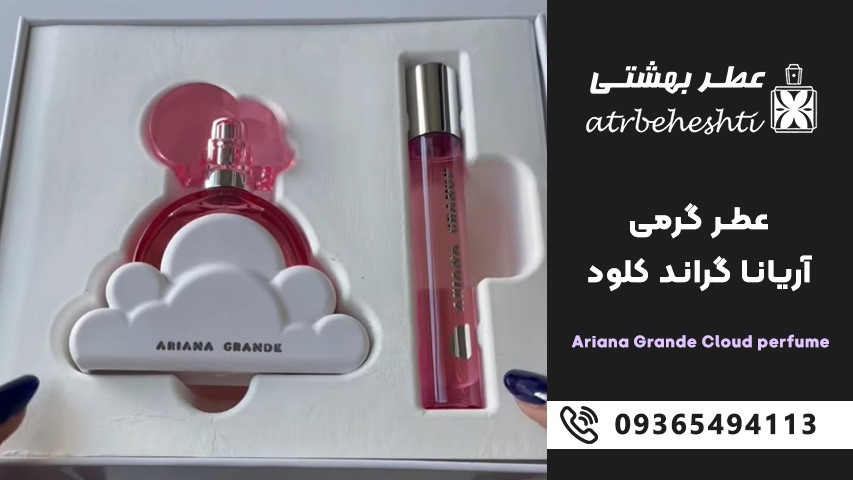 بررسی عطر گرمی آریانا گراند کلود