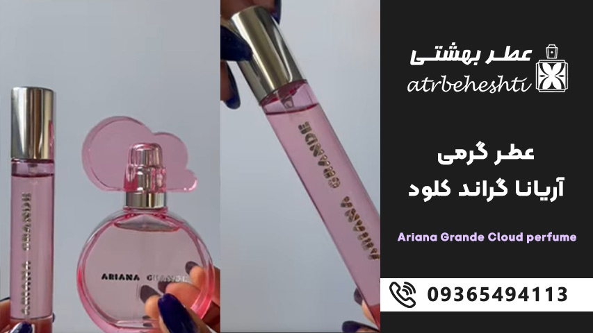 ماندگاری عطر گرمی آریانا گراند کلود