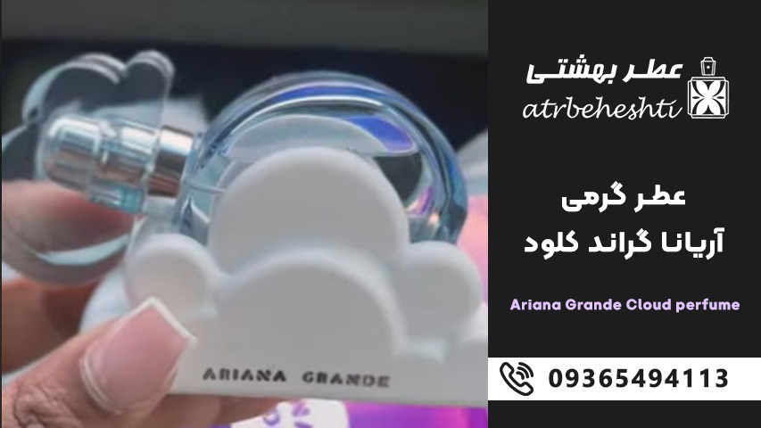 عطر گرمی آریانا گراند کلود مناسب چه کسانی است؟