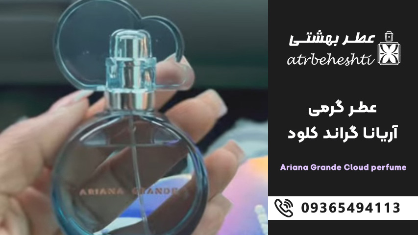 عطر گرمی آریانا گراند کلود شبیه کدام عطر معروف است؟