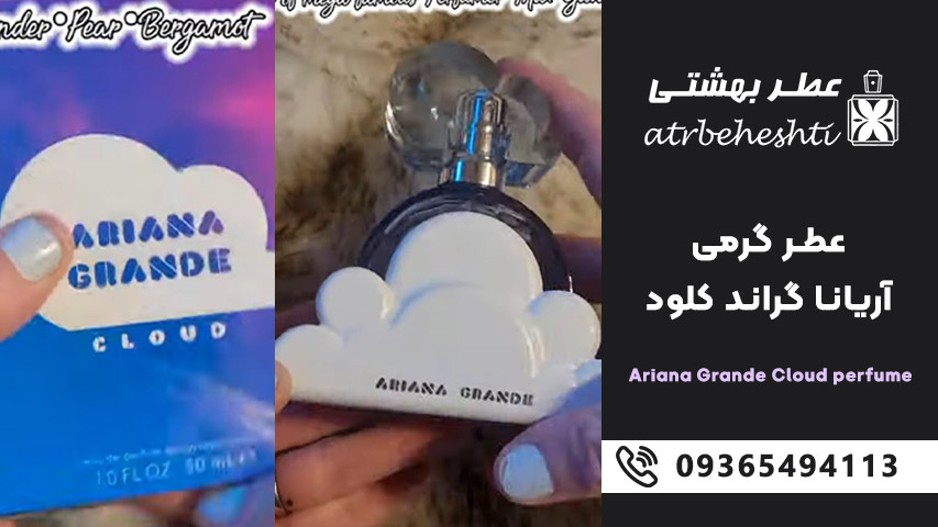 پخش بوی عطر گرمی آریانا گراند کلود