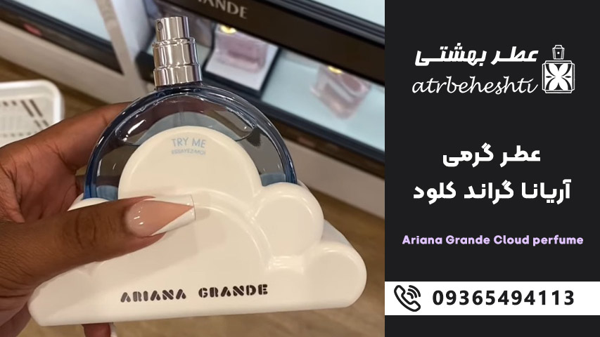 قیمت عطر گرمی آریانا گراند کلود